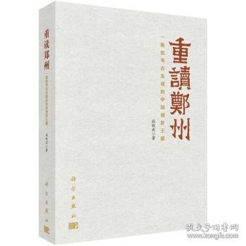 重读郑州——一座由考古发现的中国创世王都