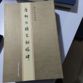 历代碑帖精粹唐柳公权玄秘塔碑