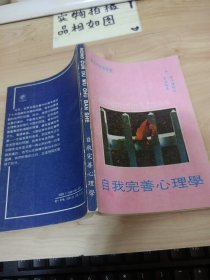 自我完善心理学