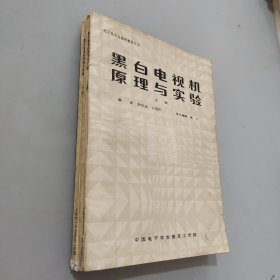 黑白电视机原理与实验上下册