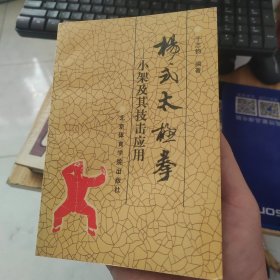 杨式太极拳:小架及其技击应用