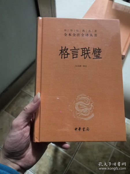 格言联璧（中华经典名著全本全注全译）