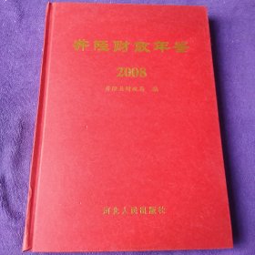 井陉财政年鉴2008