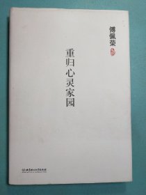 傅佩荣：重归心灵家园 精装1版1印