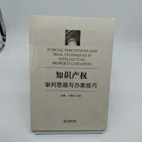 知识产权审判思路与办案技巧