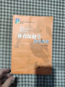 体育保健学高级教程