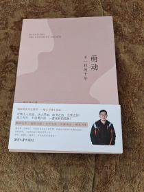 萌动 不一样的十年  作者签赠本