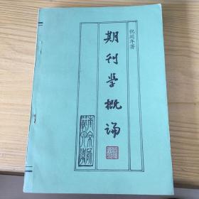 倪延年教授签赠本 带款带章 期刊学概论 南京师范大学1992年