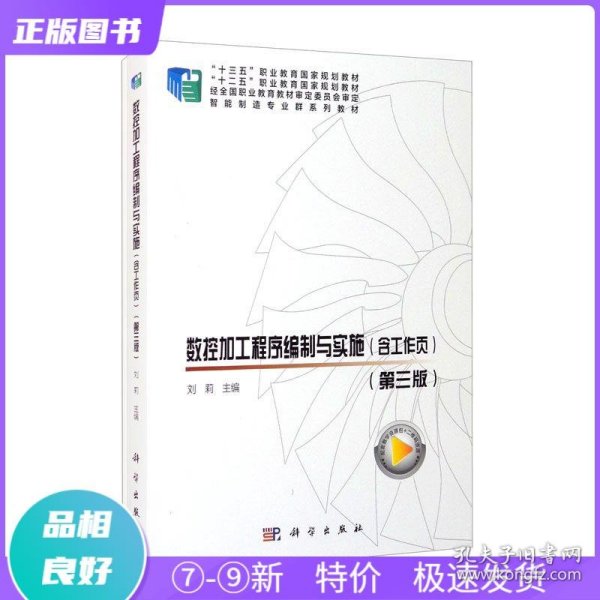 数控加工程序编制与实施（含工作页）（第三版）共两册