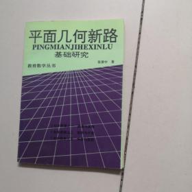 平面几何新路:基础研究