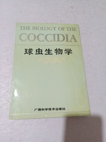 球虫生物学