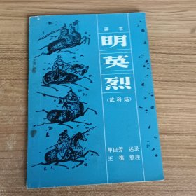 明英烈（武科场）