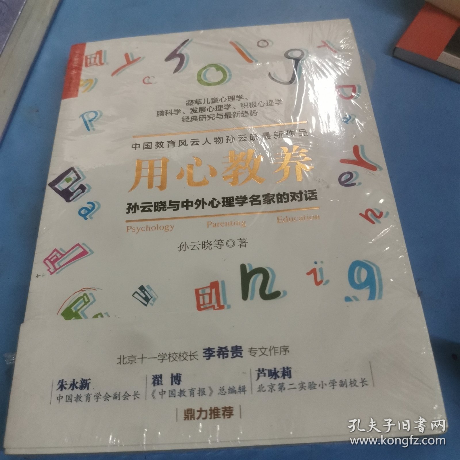 用心教养：孙云晓与中外心理学名家的对话