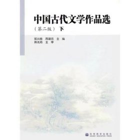 【正版二手】中国古代文学作品选第二2版(下)郭兴良9787040257441高等教育出版社
