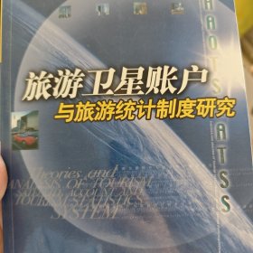 旅游卫星账户与旅游统计制度研究