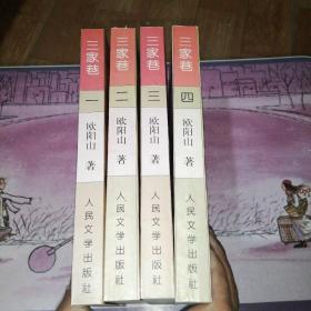 三家巷(又名《一代风流》)（共四册）