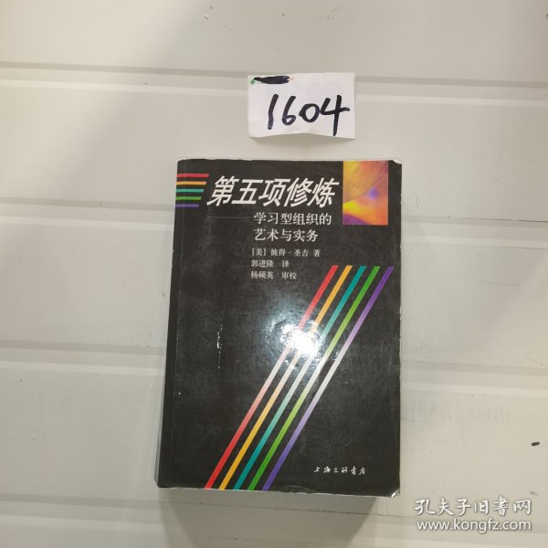 第五项修炼：学习型组织的艺术与实务