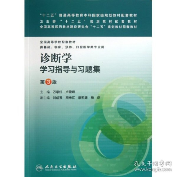 【八五品】 诊断学学习指导与习题集（第三版/本科临床配套）