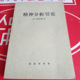 精神分析引论