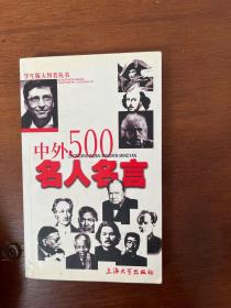 中外500名人名言