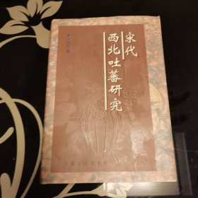 宋代西北吐蕃研究（皮面精装典藏本）刘建丽著，甘肃文化出版社1998年一版一印，仅印1000册稀缺版