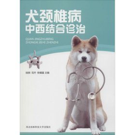 犬颈椎病中西结合诊治