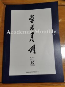 学术月刊 2023/10