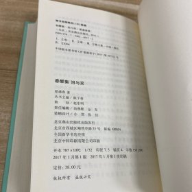 春醪集·泪与笑