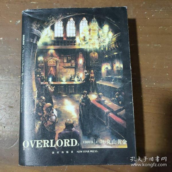 OVERLORD.3 王国好汉