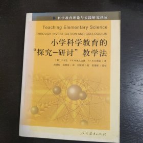 小学科学教育的‘探究-研讨’教学法 包邮 AC-1