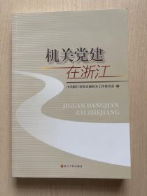 机关党建在浙江（内页十品）