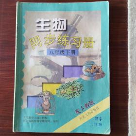 生物同步练习册八年级下册