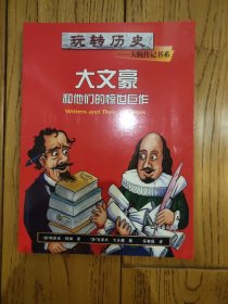 玩转历史——大腕传记书系 大文豪和他们的惊世巨作