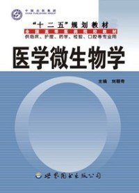 醫(yī)學(xué)微生物學(xué)劉朝奇 馬佳福 編9787510017186世界圖書出版公司