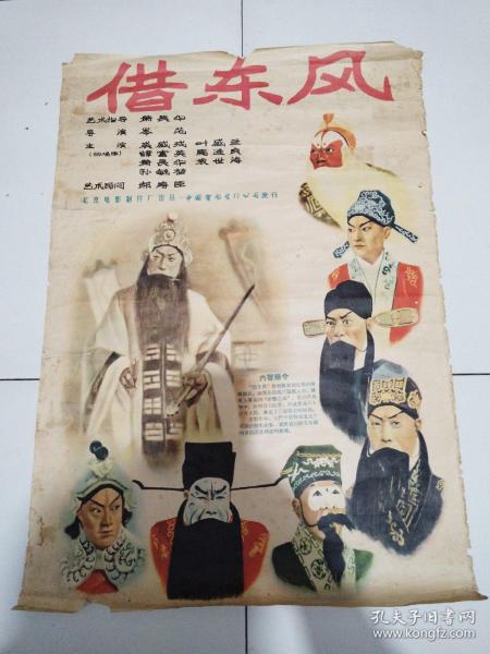 50年代电影宣传画《借东风》品佳详见图76×54厘米实物拍摄保老保真原版