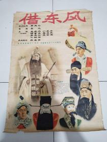 50年代电影宣传画《借东风》品佳详见图76×54厘米实物拍摄保老保真原版