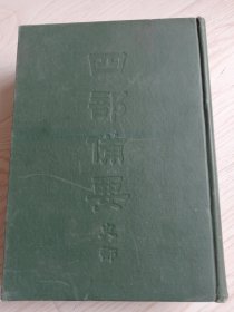 四部备要史部（36）明史（下）