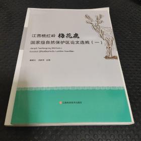 江西桃紅嶺梅花鹿國家級自然保護(hù)區(qū)論文選編（一）