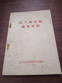 《法兰西内战》辅导材料