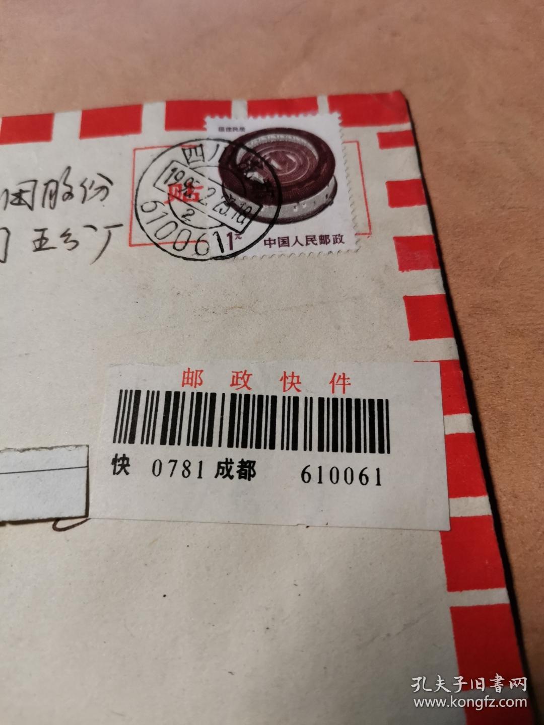 邮政快件（四川成都1995.2.23）实寄封