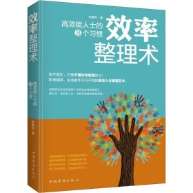 效率整理术：高效能人士的8个习惯