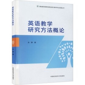 英语教学研究方法概论/基础教育课程创新实践与教师专业发展丛书