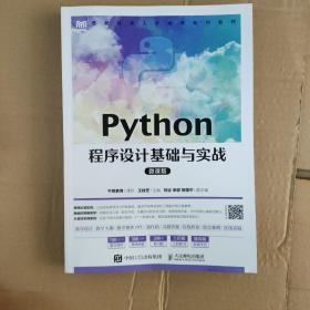 Python程序设计基础与实战（微课版）