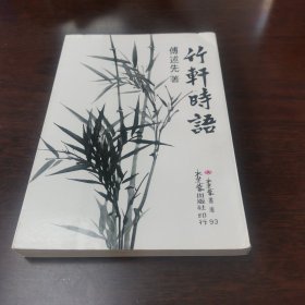 竹轩时语（傅述先作品）