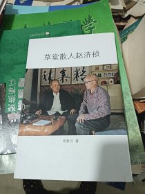 草堂散人赵济祯 带作者签名