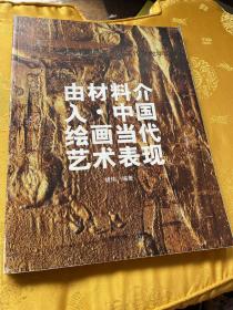 由材料介入·中国绘画当代艺术表现