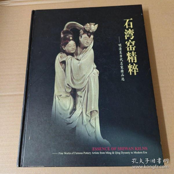 石湾窑精粹:明清至当代名家精品选（刘泽棉 签名题字）小8开精装一版一印