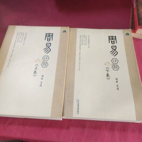 周易详解（全2册）
