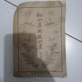 初小算术教科书，第五册