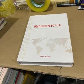 现代殡葬礼仪大全（精装本）中国民俗出版社